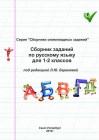 Электронная книга. Сборник заданий по русскому языку для 1–2 классов